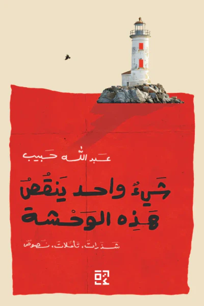 غلاف كتاب شيء واحد ينقص هذه الوحشة