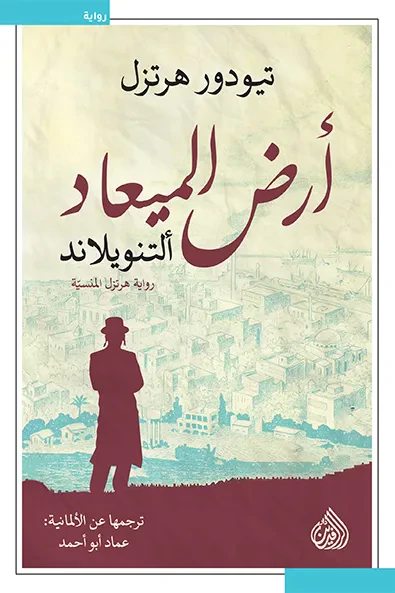 غلاف كتاب أرض الميعاد  ألتنويلاند