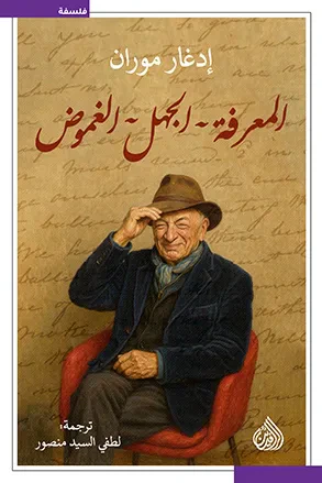 غلاف كتاب المعرفة - الجهل - الغموض