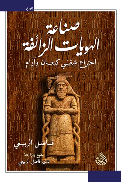 غلاف كتاب صناعة الهويات الزائفة اختراع شعبي كنعان وآرام