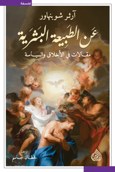 غلاف كتاب عن الطبيعة البشرية ؛ مقالات في الأخلاق والسياسة