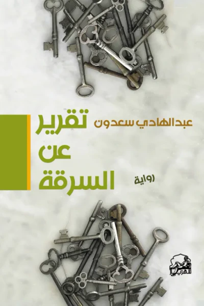 غلاف كتاب تقرير عن السرقة