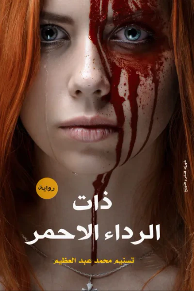 غلاف كتاب ذات الرداء الأحمر