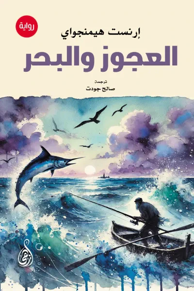 غلاف كتاب العجوز والبحر