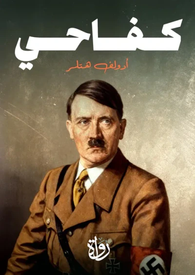 غلاف كتاب كفاحي
