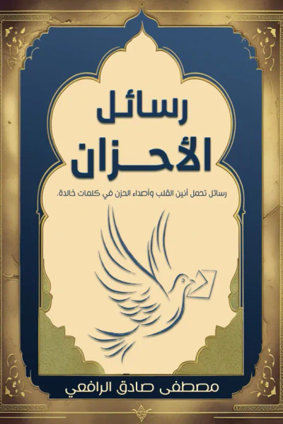 غلاف كتاب رسائل الأحزان