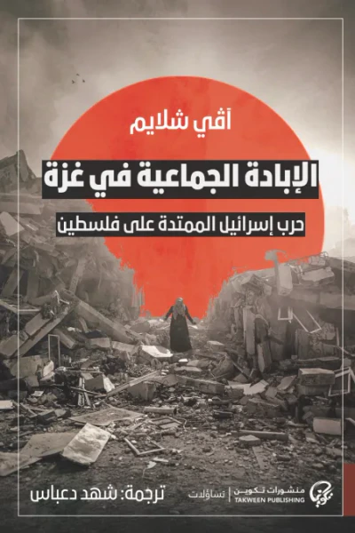 غلاف كتاب الإبادة الجماعية في غزة ؛ حرب إسرائيل الممتدة على فلسطين