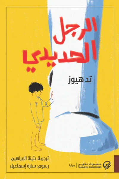 غلاف كتاب الرجل الحديدي