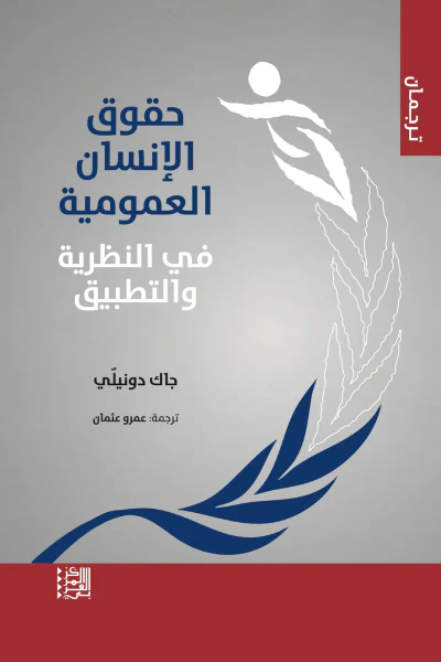 غلاف كتاب حقوق الإنسان العمومية
