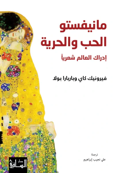 غلاف كتاب مانيفستو الحب والحرية ؛ إدراك العالم شعرياً