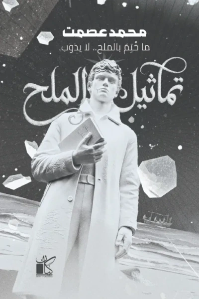 غلاف كتاب تماثيل الملح