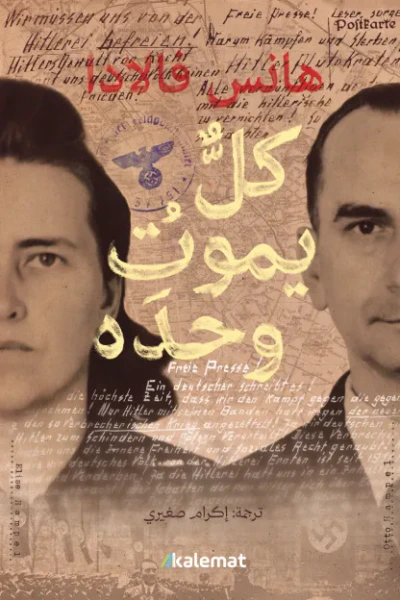غلاف كتاب كل يموت وحده
