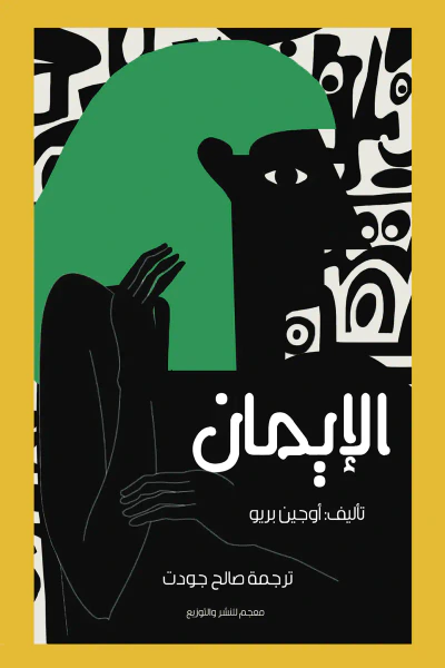 غلاف كتاب الإيمان