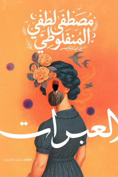 غلاف كتاب العبرات