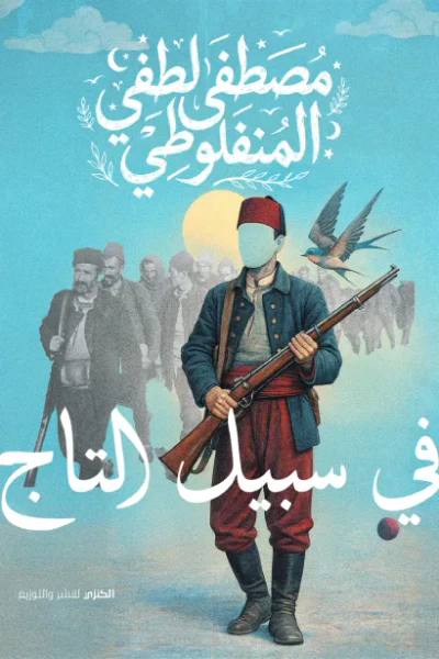 غلاف كتاب في سبيل التاج