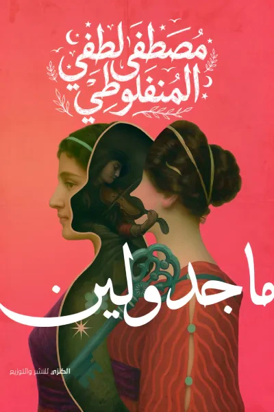 غلاف كتاب ماجدولين