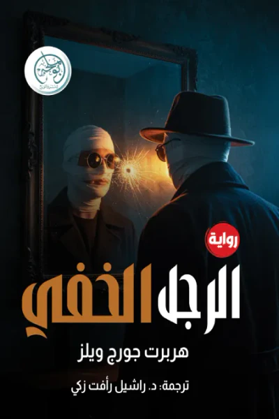 غلاف كتاب الرجل الخفى