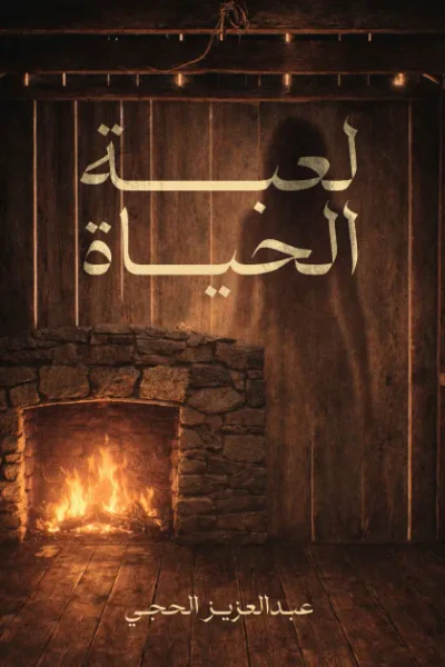غلاف كتاب لعبة الحياة