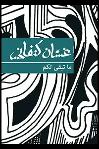 غلاف كتاب ما تبقى لكم
