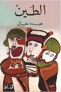 غلاف كتاب الطين