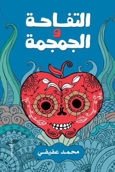 غلاف كتاب التفاحة والجمجمة