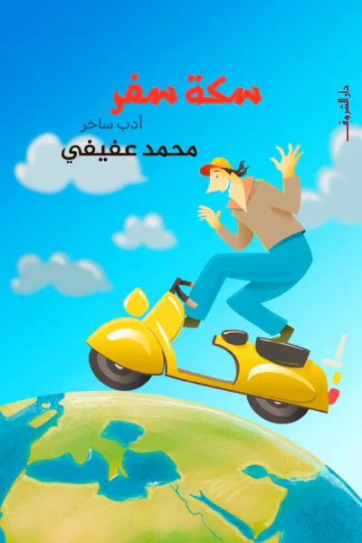 غلاف كتاب سكة سفر