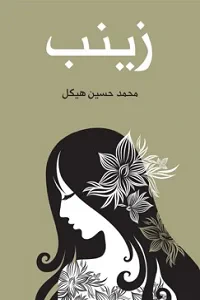 غلاف كتاب زينب