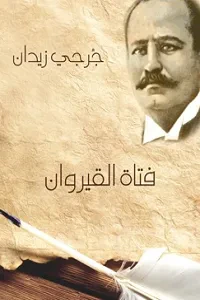 غلاف كتاب فتاة القيروان