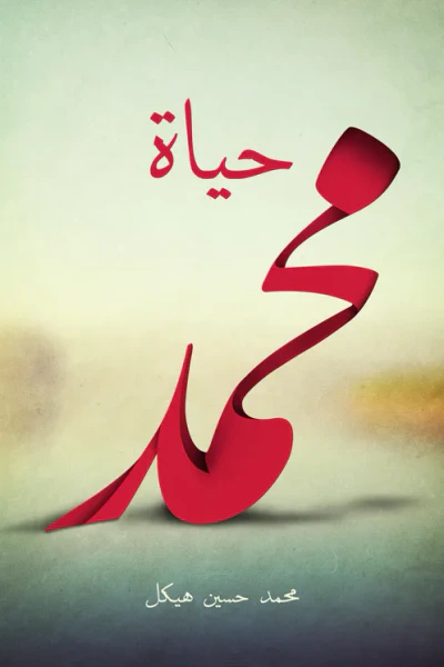 غلاف كتاب حياة محمد
