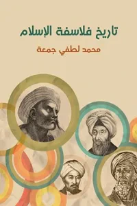 غلاف كتاب تاريخ فلاسفة الإسلام