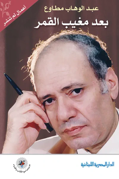غلاف كتاب بعد مغيب القمر