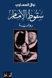 غلاف كتاب سقوط الإمام