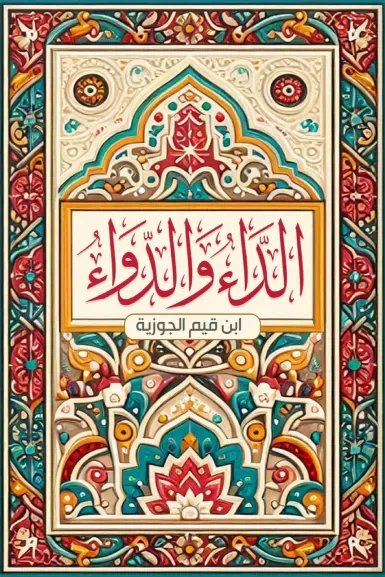 غلاف كتاب الداء والدواء