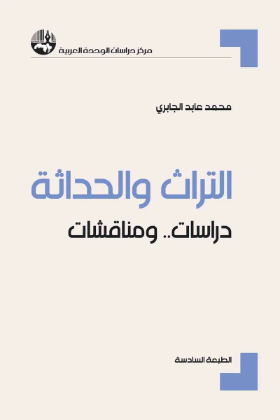 غلاف كتاب التراث والحداثة: دراسات ومناقشات
