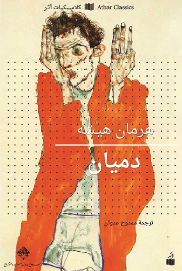 غلاف كتاب دميان