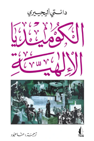 غلاف كتاب الكوميديا الإلهية