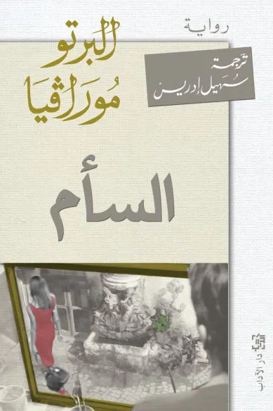 غلاف كتاب السأم