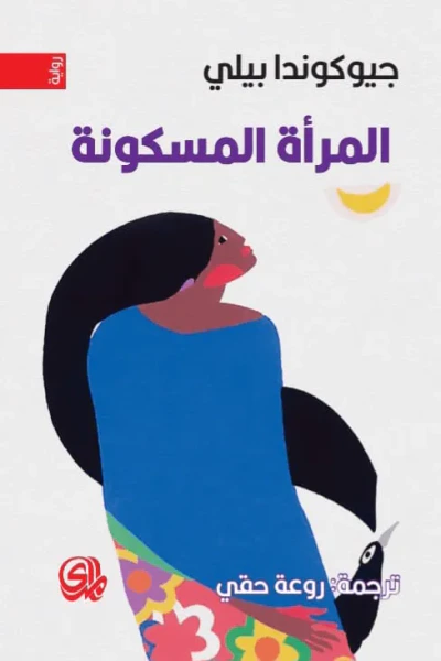 غلاف كتاب المرأة المسكونة