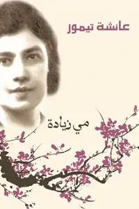 غلاف كتاب عائشة تيمور