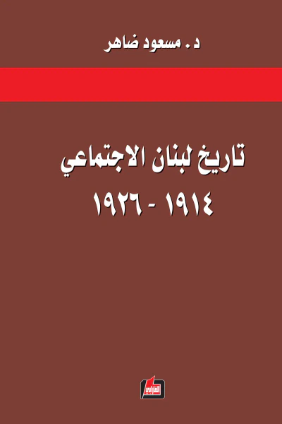 غلاف كتاب تاريخ لبنان الاجتماعي 1914 - 1926