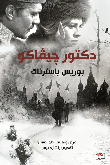 غلاف كتاب دكتور جيفاكو