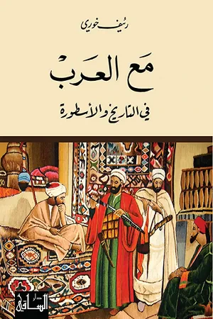 غلاف كتاب مع العرب في التاريخ والاسطورة