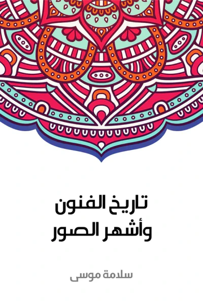 غلاف كتاب تاريخ الفنون وأشهر الصور