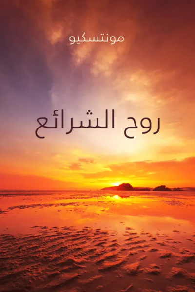 غلاف كتاب روح الشرائع