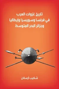 غلاف كتاب تاريخ غزوات العرب "في فرنسا وسويسرا وإيطاليا وجزائر البحر المتوسط"