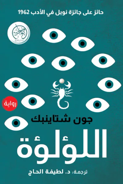 غلاف كتاب اللؤلؤة