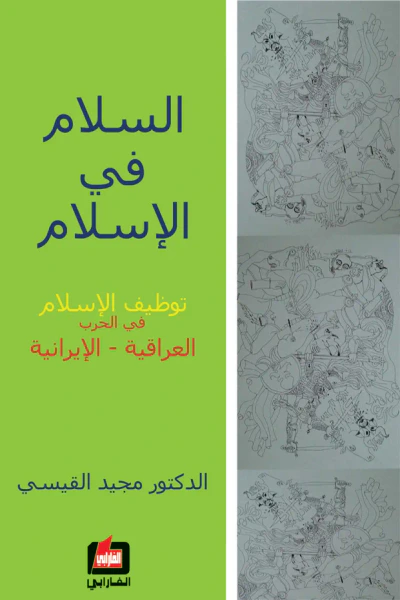 غلاف كتاب السلام في الاسلام