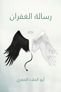غلاف كتاب رسالة الغفران