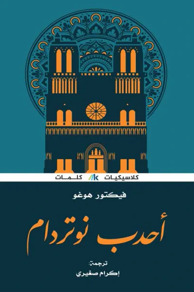 غلاف كتاب أحدب نوتردام