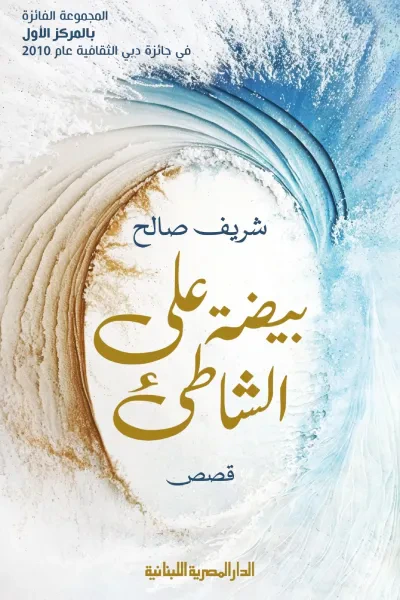 غلاف كتاب بيضة على الشاطئ